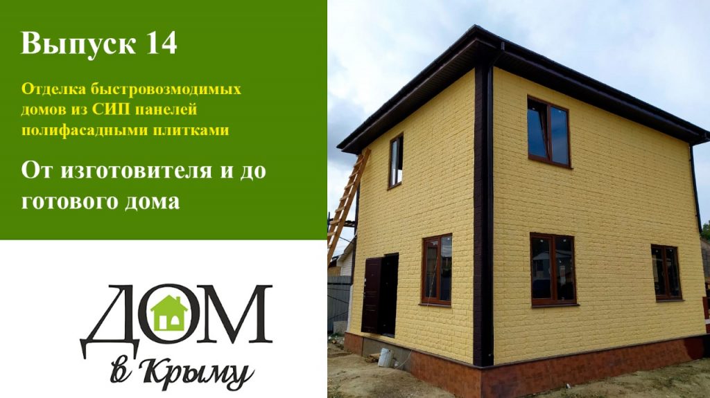 Отделка быстровозводимых СИП домов полифасадной плиткой. Вся правда о полифасадной плитке