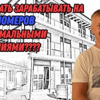 Как начать зарабатывать на сдаче номеров с минимальными вложениями?