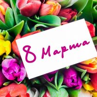 Дорогие дамы, с 8 марта!
