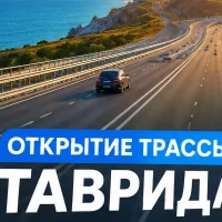 Открытие трассы Таврида