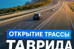 Открытие трассы Таврида