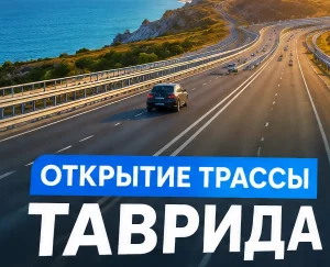 Открытие трассы Таврида