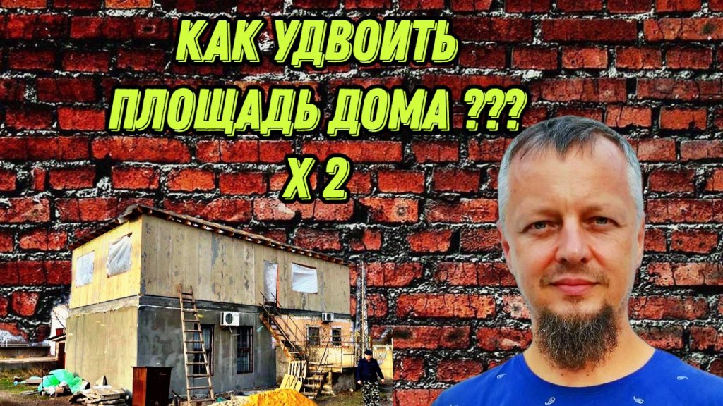 Как удвоить площадь дома? Надстройка из СИП панелей.