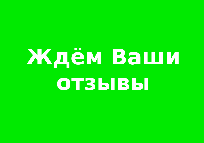 Ждём Ваши отзывы