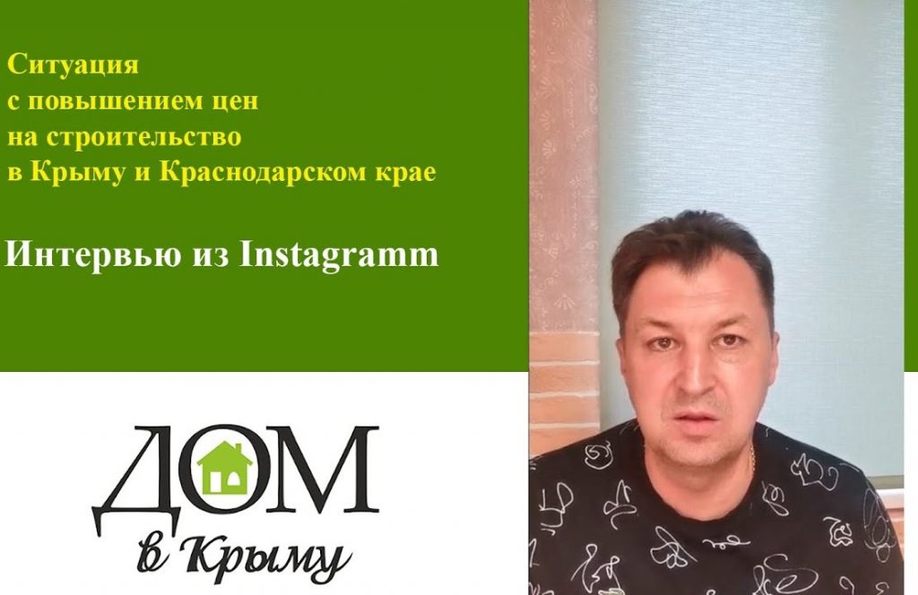 Ситуация с повышением цен на строительство в Крыму и Краснодарском крае в 2021 году