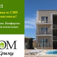 Минигостиница из СИП панелей в Севастополе! Быстро. Надежно. Комфортно. Реальный отзыв владельцев.